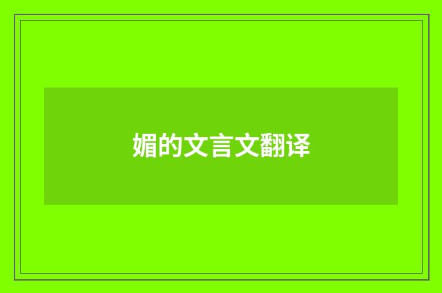 媚的文言文翻译