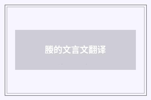 媵的文言文翻译