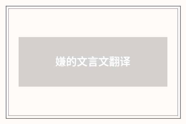 嫌的文言文翻译