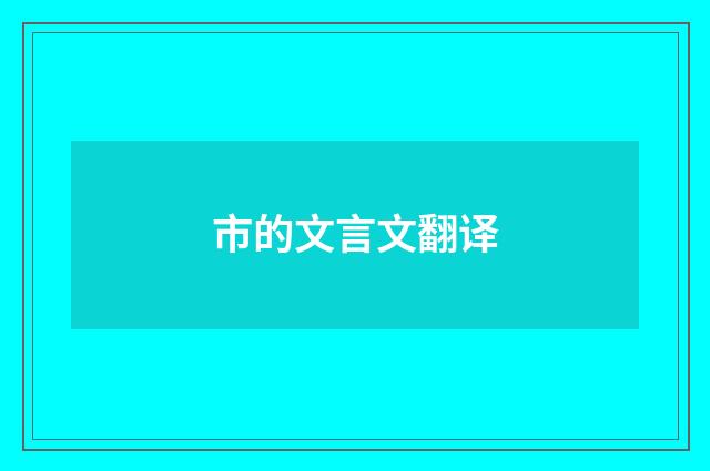 市的文言文翻译