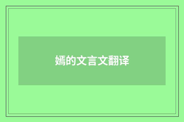 嫣的文言文翻译