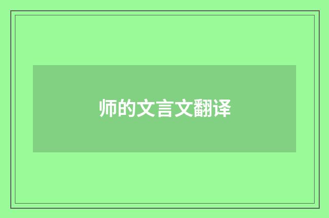 师的文言文翻译