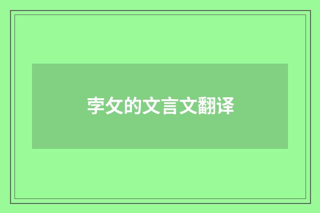 孛攵的文言文翻译