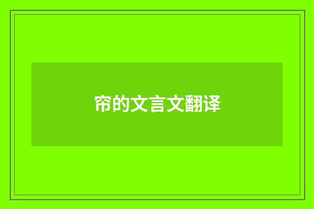 帘的文言文翻译