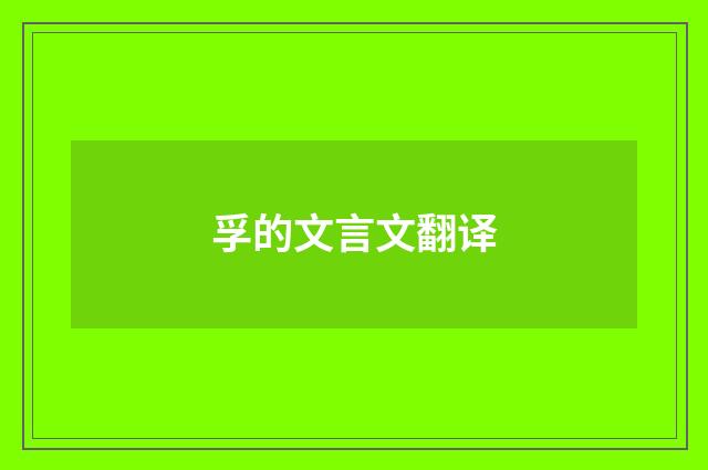 孚的文言文翻译