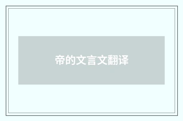 帝的文言文翻译