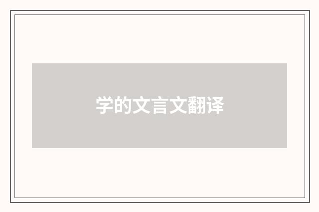 学的文言文翻译