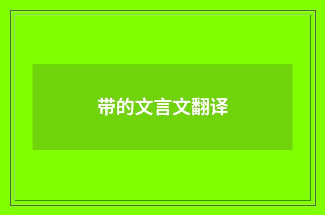 带的文言文翻译