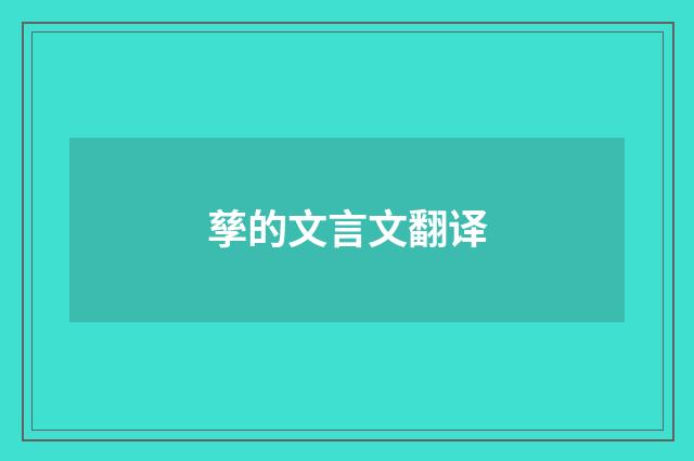 孳的文言文翻译