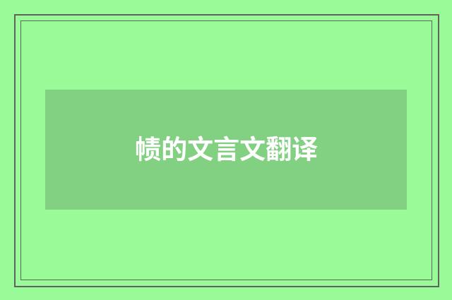 帻的文言文翻译