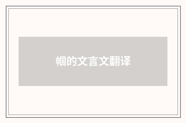 帼的文言文翻译