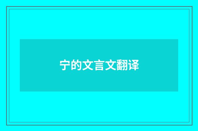 宁的文言文翻译