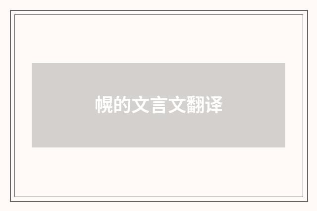 幌的文言文翻译