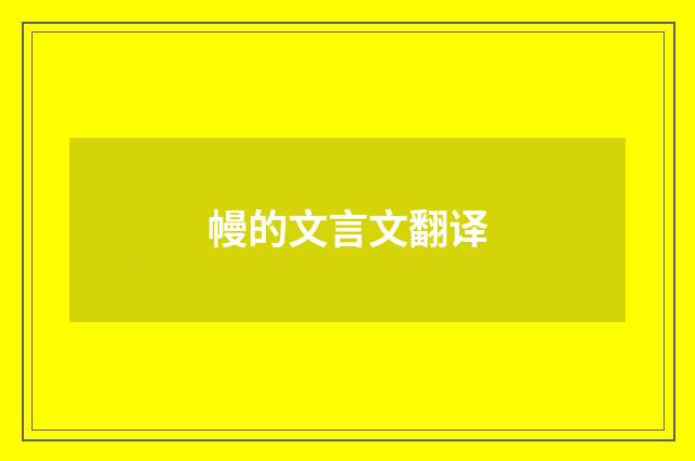 幔的文言文翻译