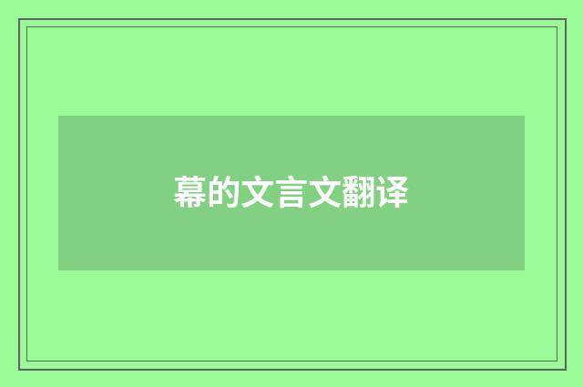 幕的文言文翻译