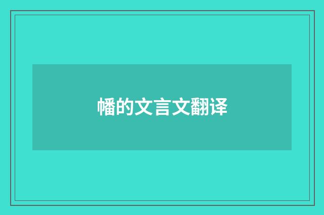 幡的文言文翻译