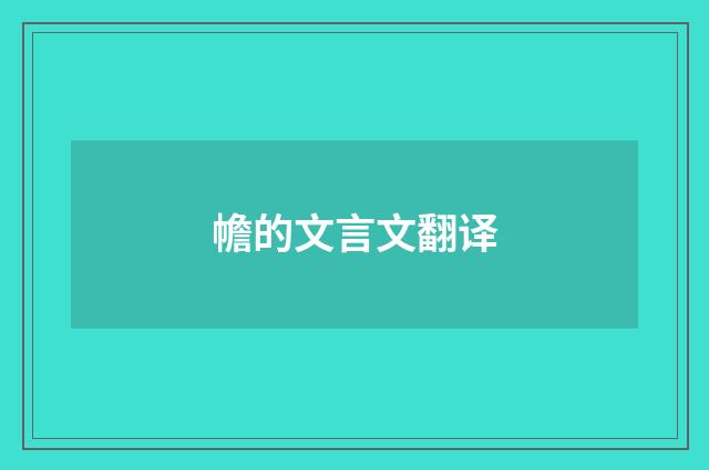 幨的文言文翻译