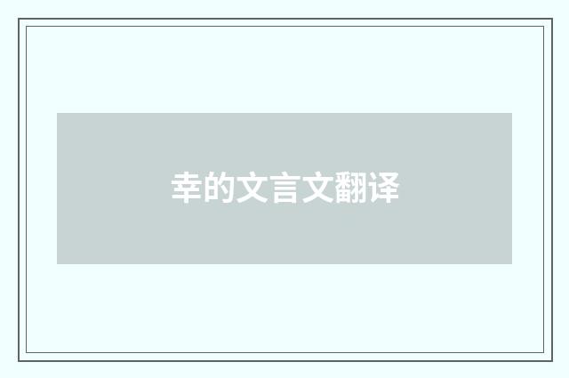 幸的文言文翻译