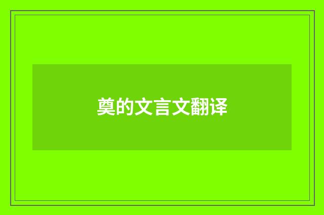 奠的文言文翻译