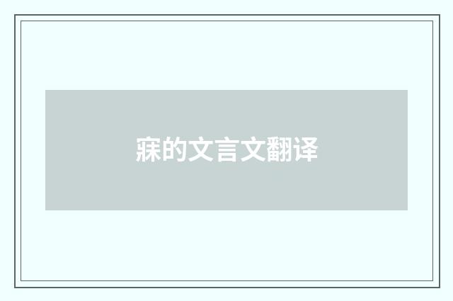 寐的文言文翻译