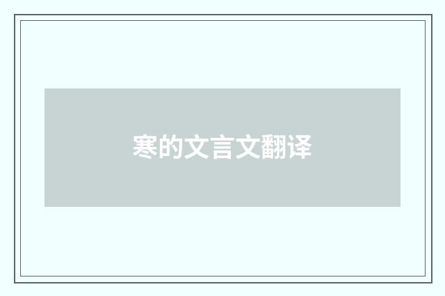 寒的文言文翻译