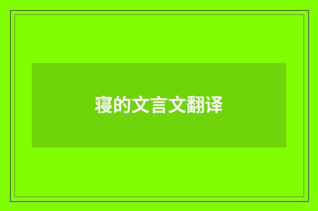 寝的文言文翻译