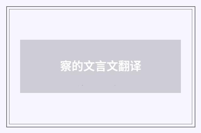 察的文言文翻译