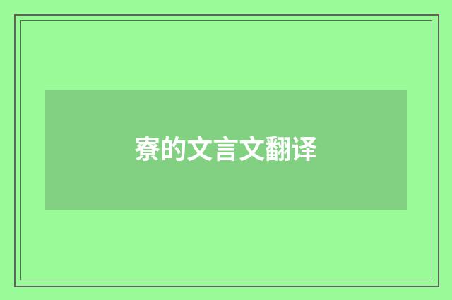 寮的文言文翻译