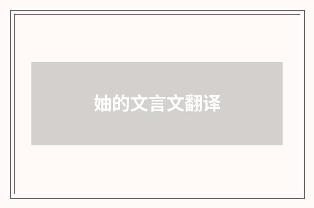 妯的文言文翻译