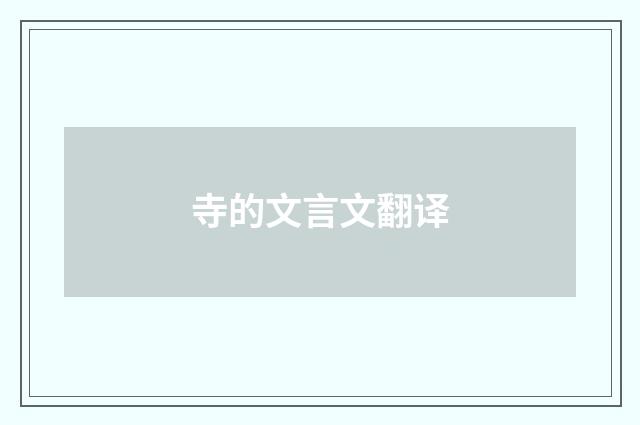 寺的文言文翻译