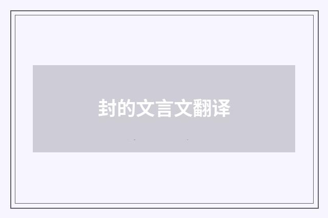 封的文言文翻译
