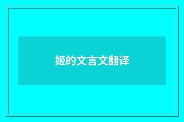 姬的文言文翻译