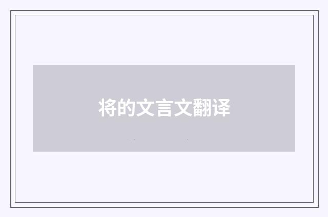 将的文言文翻译