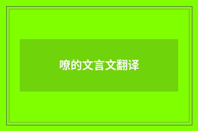嘹的文言文翻译