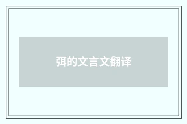 弭的文言文翻译