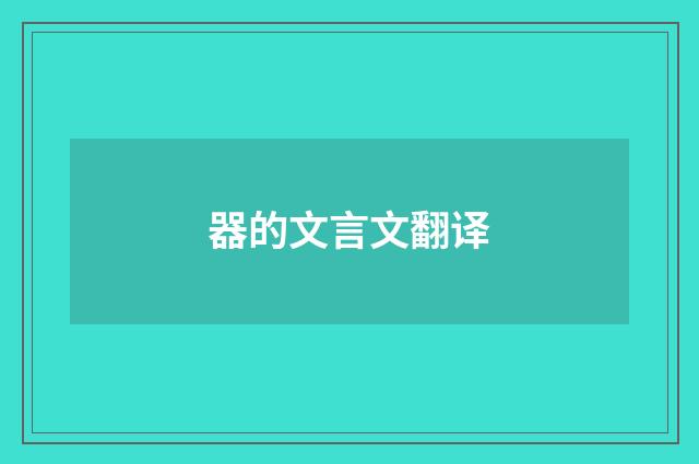 器的文言文翻译