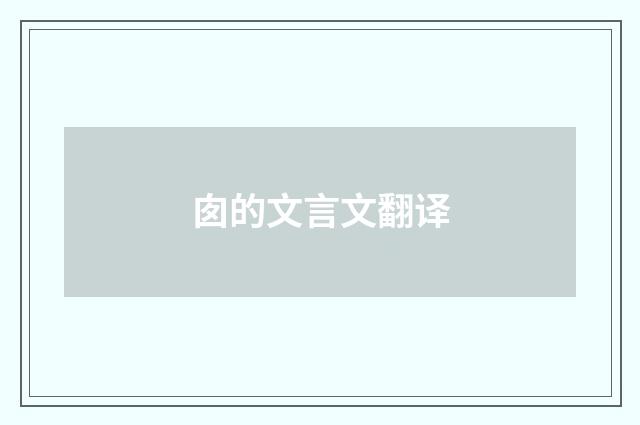 囱的文言文翻译