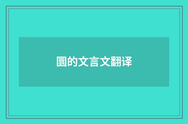 圜的文言文翻译