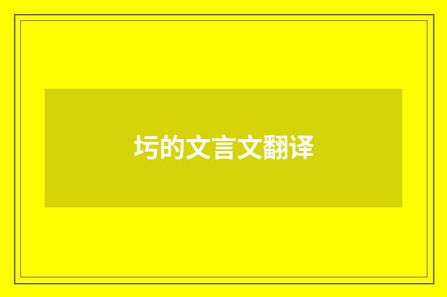 圬的文言文翻译