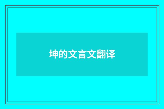 坤的文言文翻译