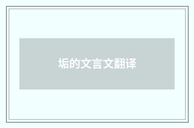 垢的文言文翻译