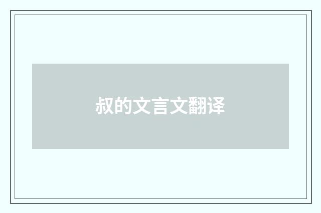 叔的文言文翻译
