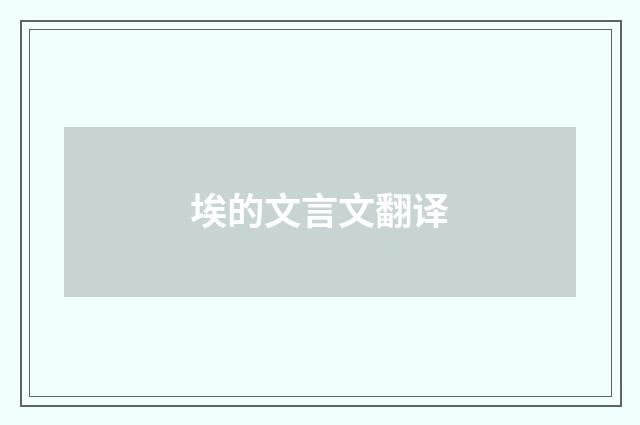 埃的文言文翻译