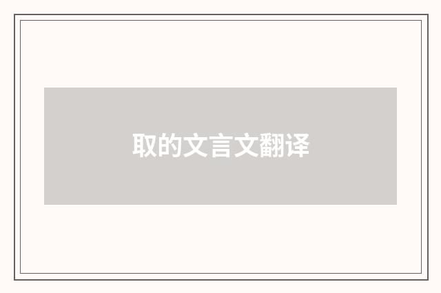 取的文言文翻译