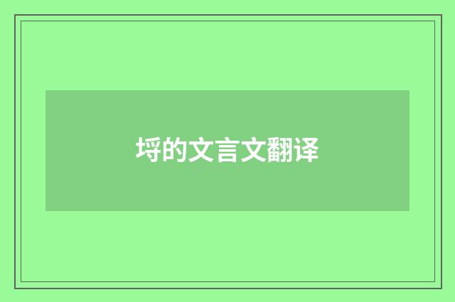 埒的文言文翻译