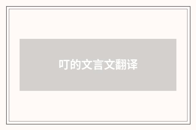 叮的文言文翻译