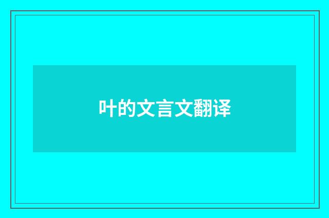 叶的文言文翻译