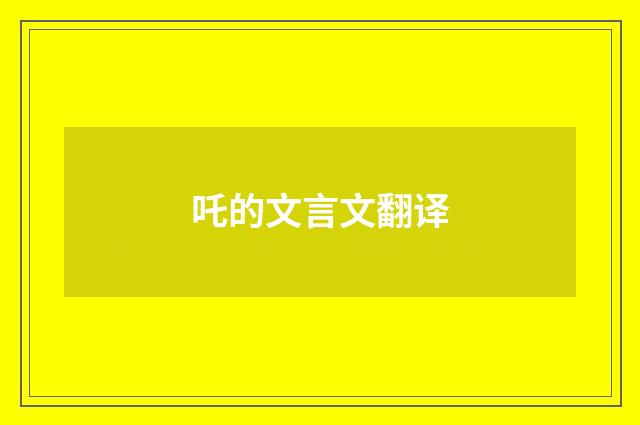 吒的文言文翻译