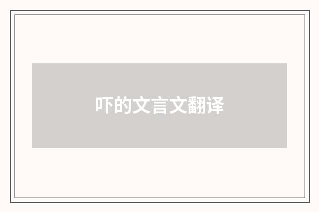 吓的文言文翻译