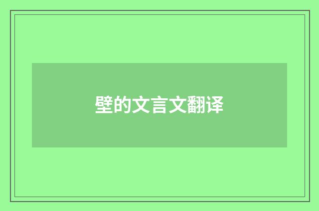 壁的文言文翻译
